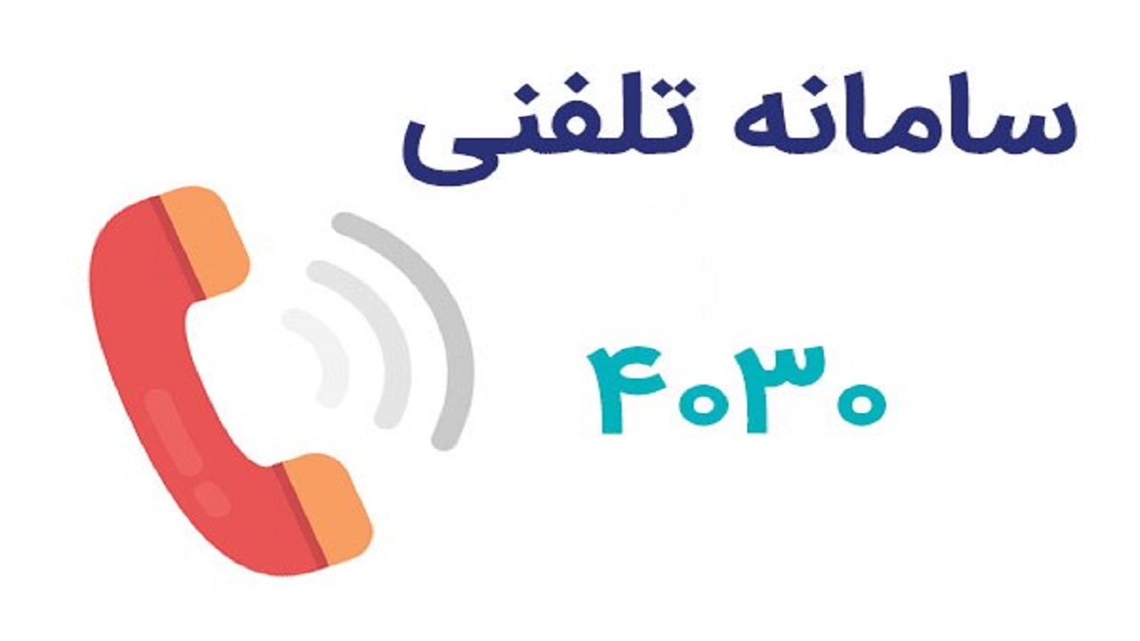 مردم با سامانه ۴۰۳۰ برای مقابله با ویروس کرونا همکاری کنند