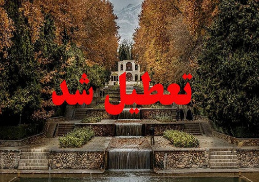 تعطیلی اماکن گردشگری و زیارتی در بهمئی