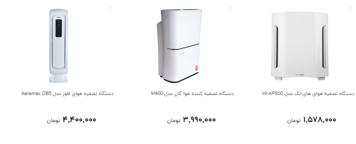 قیمت جدید  دستگاه تصفیه کننده هوا  در بازار