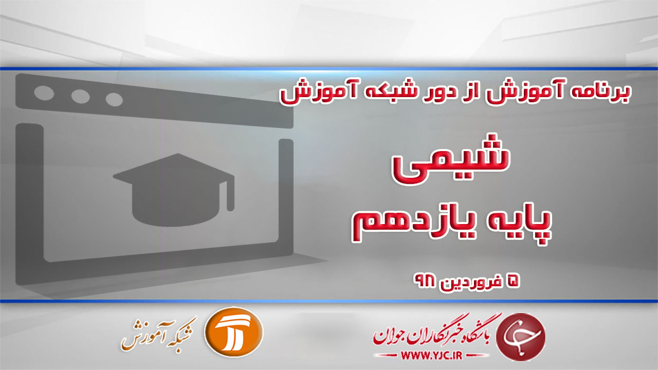 دانلود فیلم کلاس شیمی پایه یازدهم در شبکه آموزش مورخ پنجم فروردین