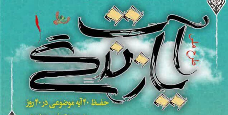 اجرای طرح ملی آیات زندگی در لارستان