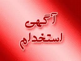 استخدام کارشناس بازررسی قطعات خودرو در تهران