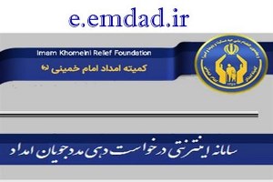تحویل اسناد درمانی بیماران کمیته امداد با سامانه اینترنتی