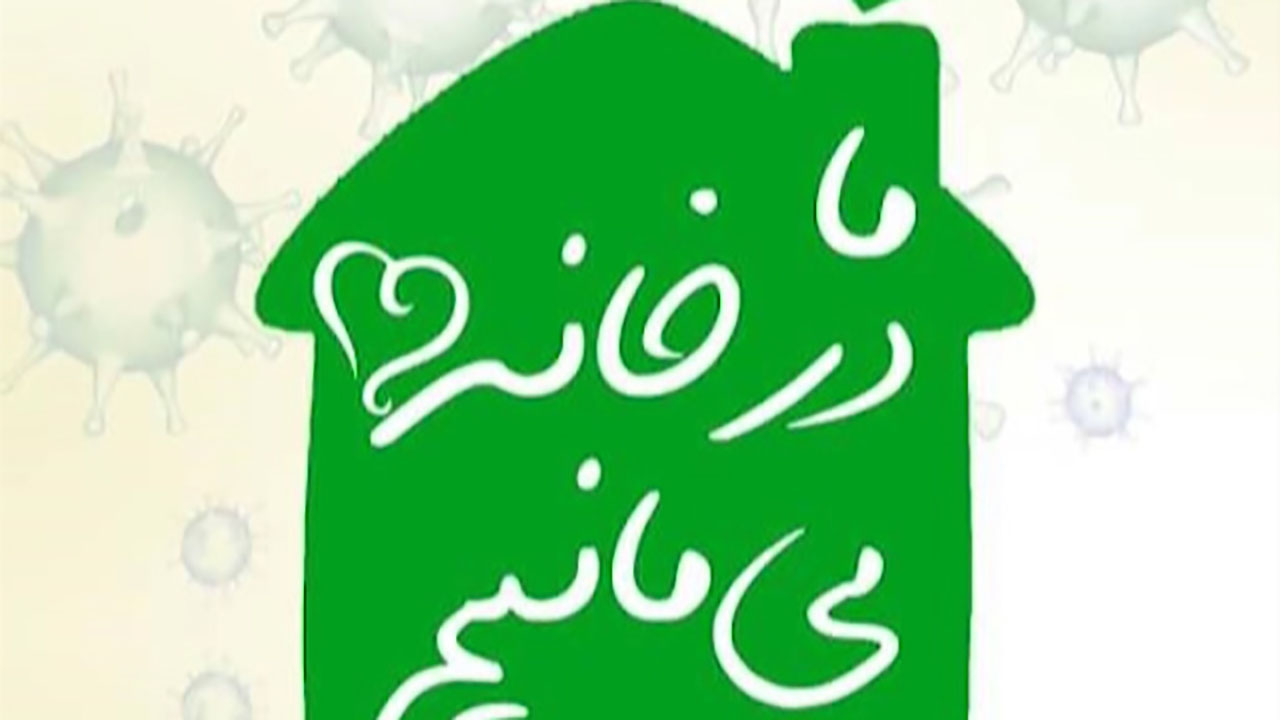 ما در خانه می‌مانیم + فیلم