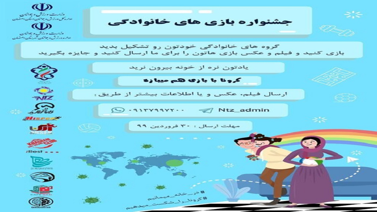 آغاز جشنواره بازی‌های خانگی با هدف شکست کرونا در اصفهان
