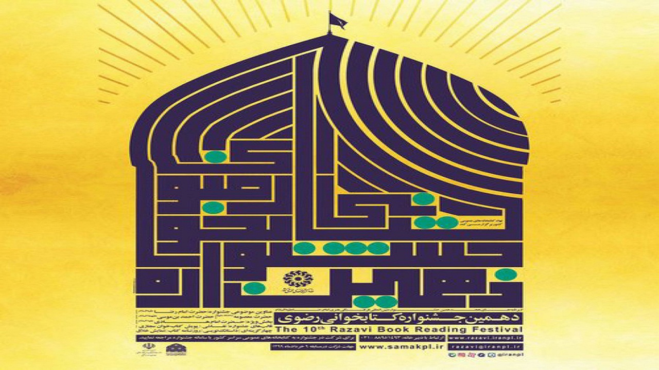 آغاز بخش الکترونیک دهمین جشنواره کتابخوانی رضوی در استان قزوین