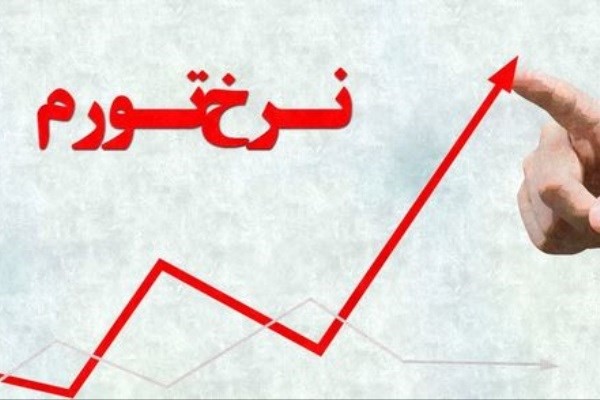 نرخ تورم ٣۴.٨ درصدی در کشور