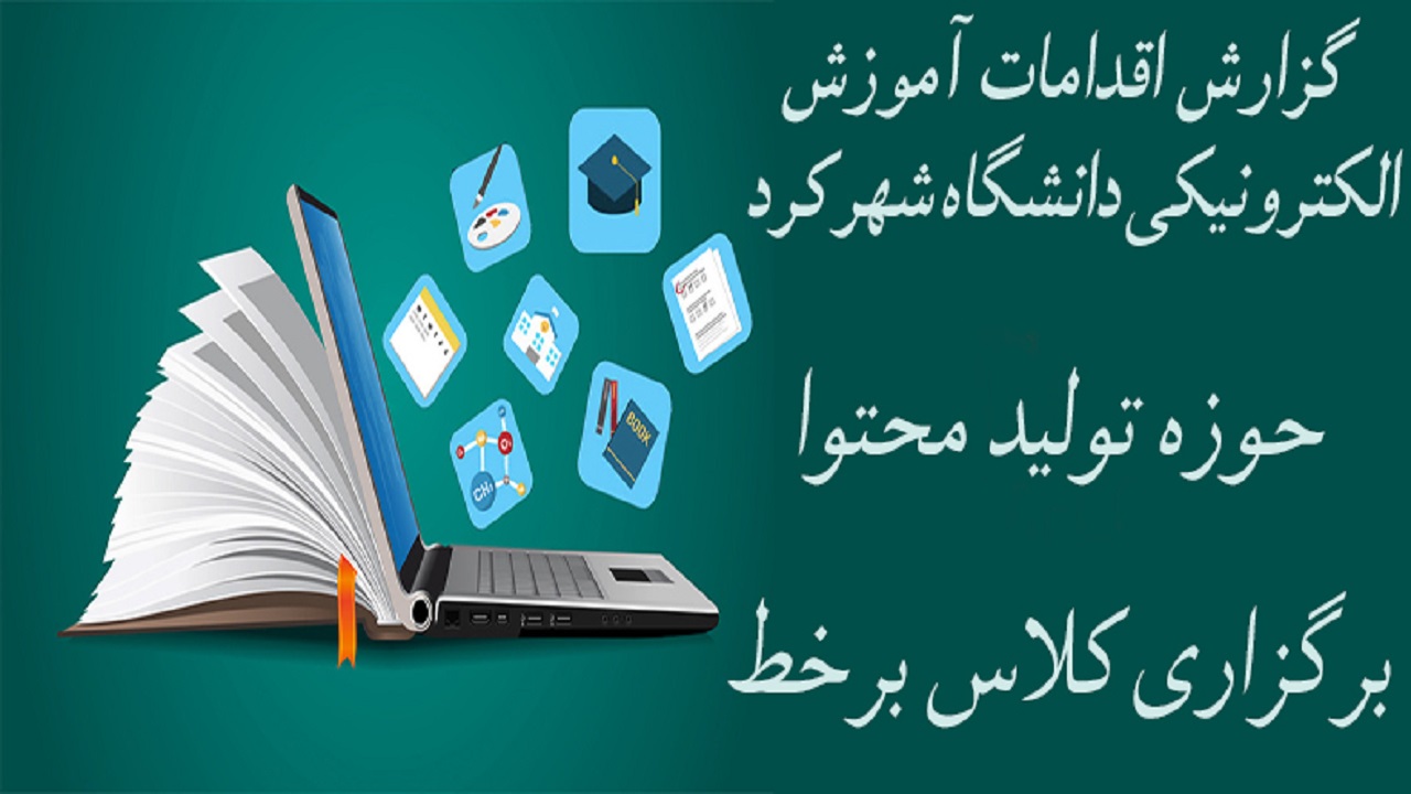 برگزاری کلاس‌های تئوری دانشگاه شهرکرد به صورت برخط