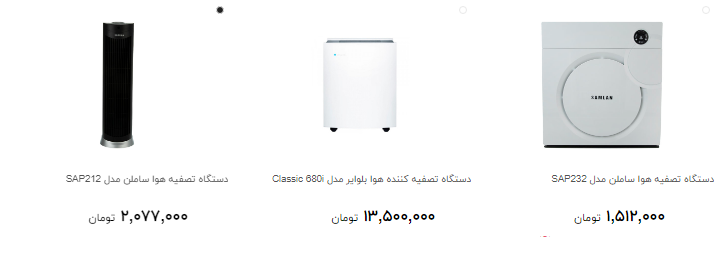 جدید ترین دستگاه تصفیه کننده هوا را چند بخریم؟