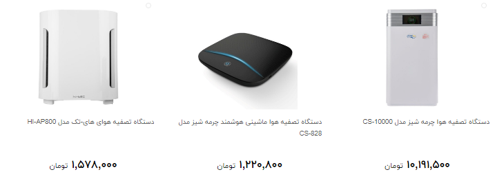 جدید ترین دستگاه تصفیه کننده هوا را چند بخریم؟