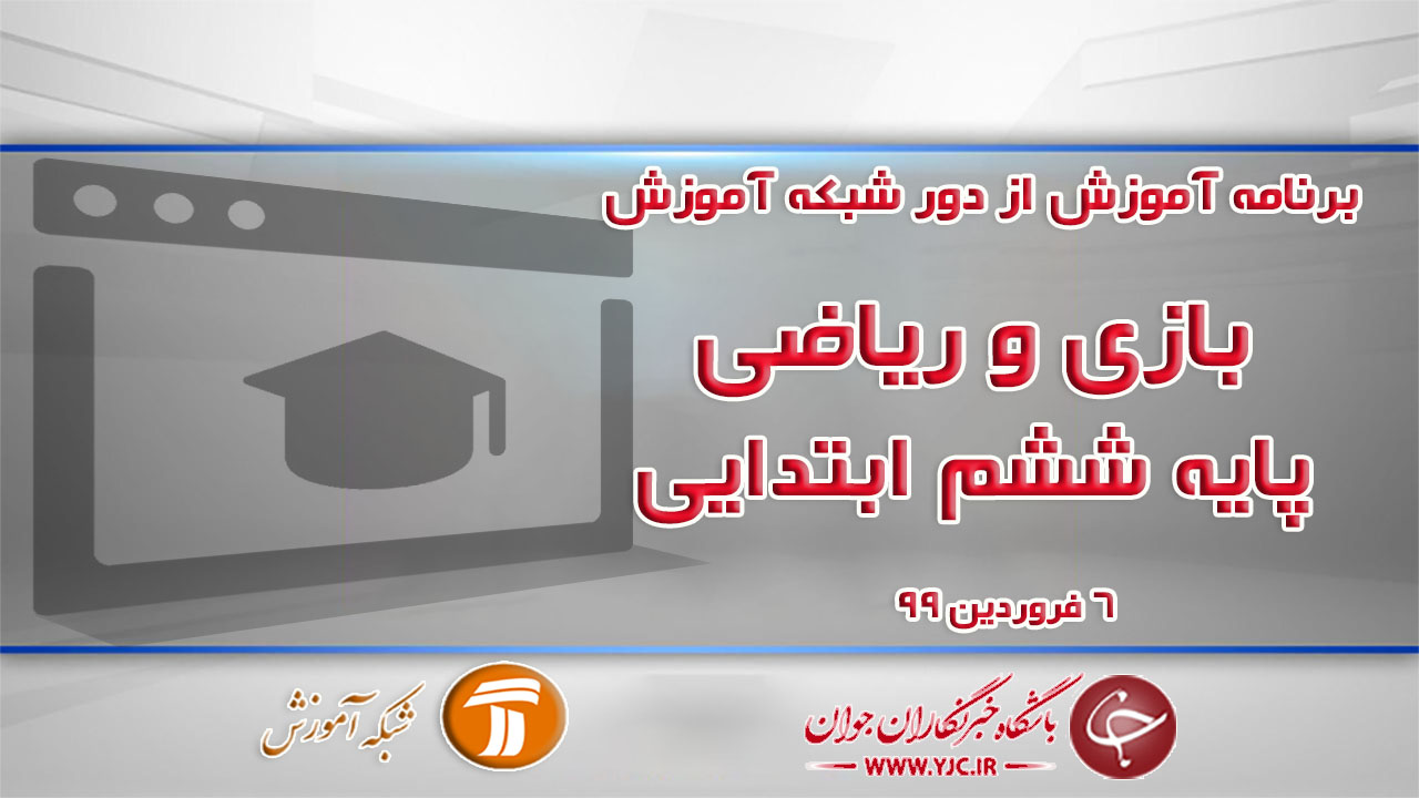 دانلود فیلم کلاس بازی و ریاضی پایه ششم ابتدایی در شبکه آموزش مورخ ششم فروردین