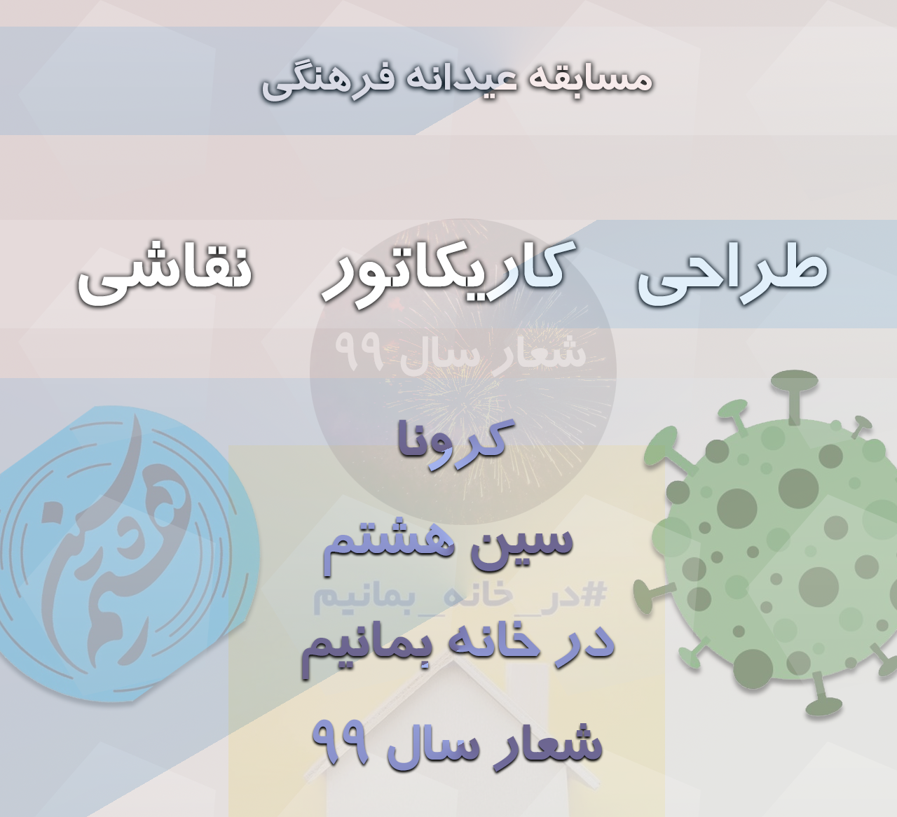 برگزیدگان هفتمین روز مسابقه عیدانه فرهنگی باشگاه خبرنگاران جوان