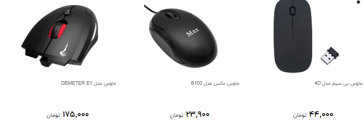 انواع ماوس های پرفرودش در بازار چند ؟
