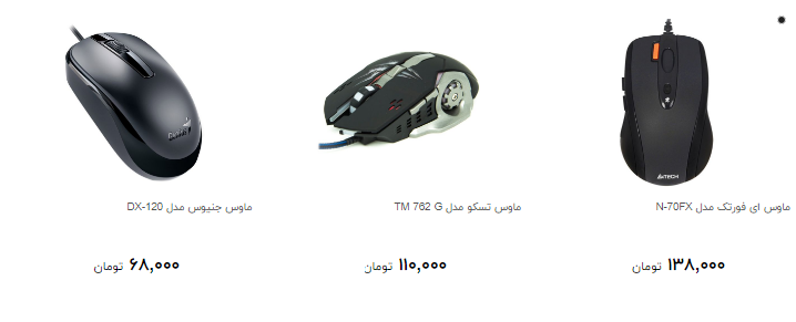 انواع ماوس های پرفرودش در بازار چند ؟