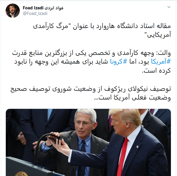 کرونا شاید وجهه کارآمدی آمریکا را برای همیشه نابود کند