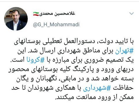 تعطیلی بوستانهای پایتخت برای مقابله با شیوع کرونا تعطیلی بوستانهای پایتخت برای مقابله با شیوع کرونا