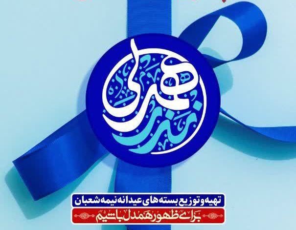 تهیه و توزیع بسته‌های عیدانه نیمه شعبان