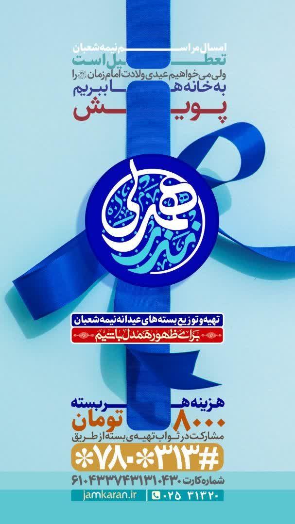 تهیه و توزیع بسته های عیدانه نیمه شعبان