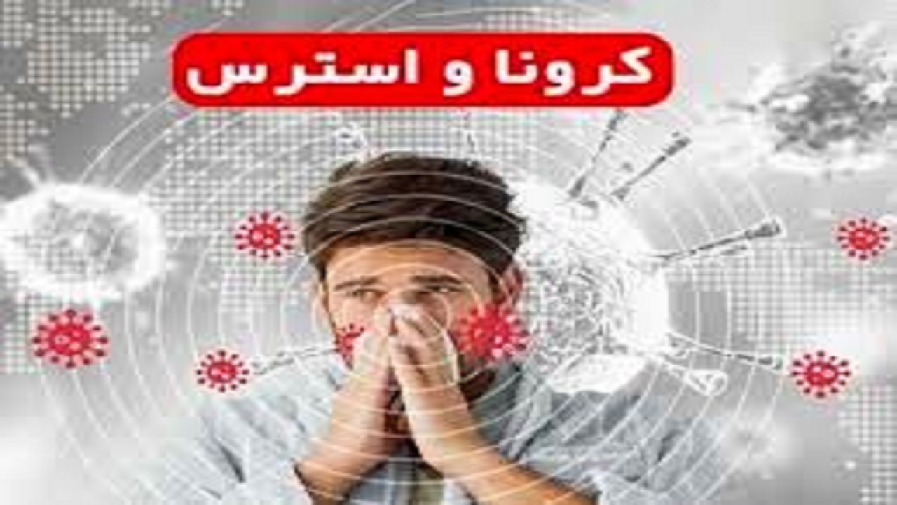 چگونه احساسات منفی را در بیماری کرونا مدیریت کنیم؟