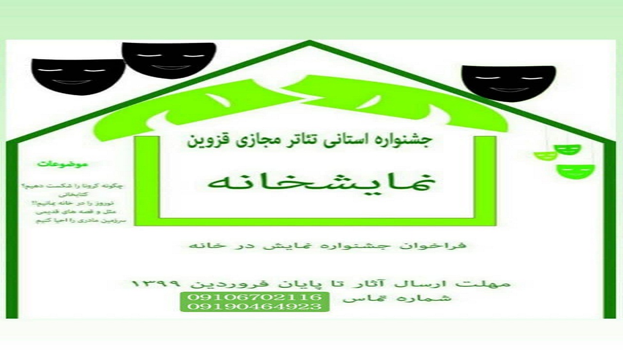 جشنواره استانی  تئاتر مجازی قزوین