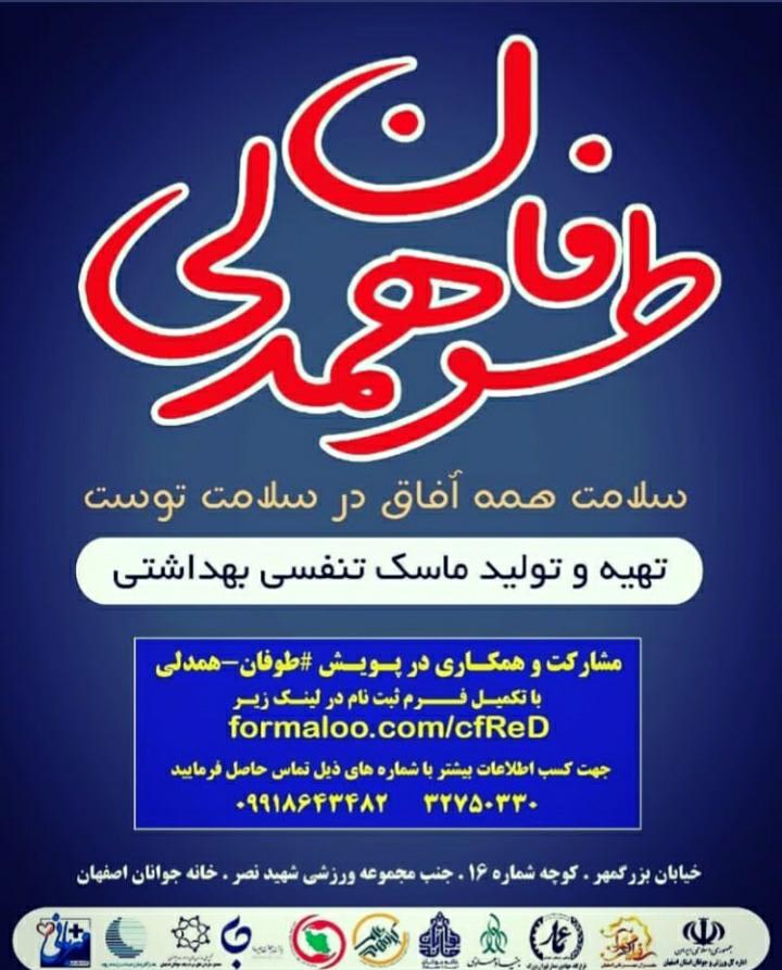 کمک به خط مقدم جبهه سلامت در طوفان همدلی