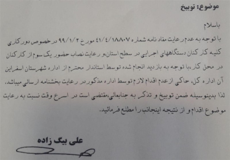 توبیخ یکی از مدیران کل خراسان شمالی به دلیل عدم رعایت &laquo;قانون دورکاری&raquo; +تصویر نامه