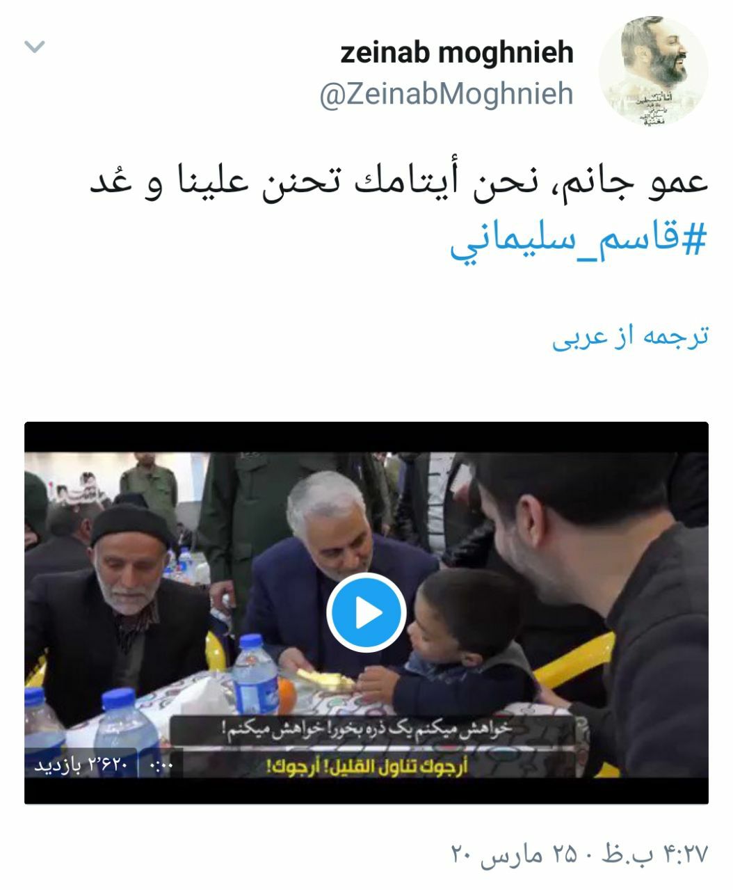 دلنوشته زینب مغینه برای سردار سلیمانی