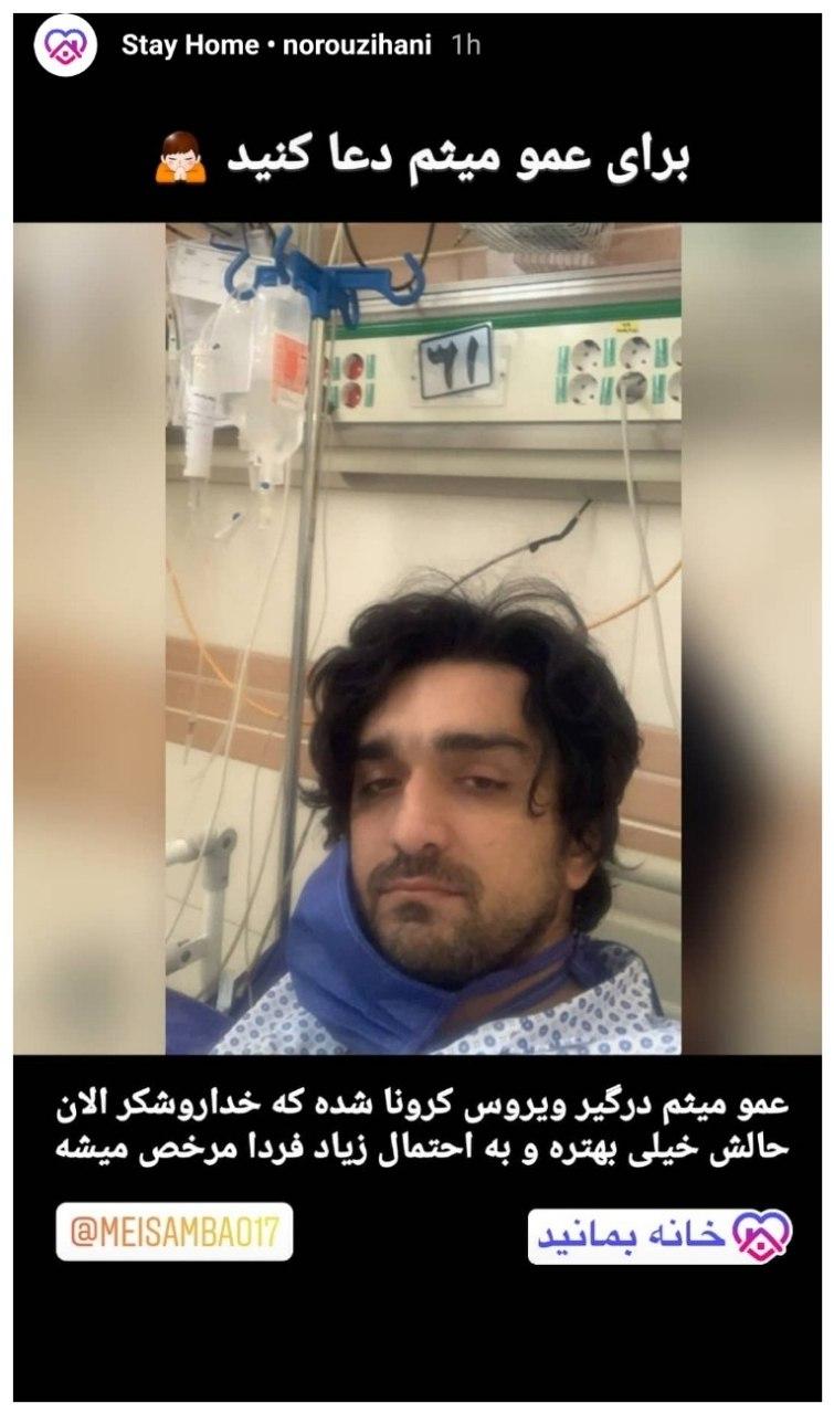 نوروزی در استوری خود خبر از مبتلا شدن میثم بائو به کرونا را داد