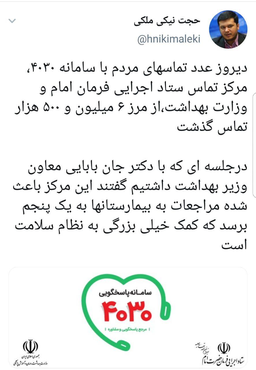 تماس&zwnj;های مردمی با سامانه ۴۰۳۰ از مرز ۶ میلیون گذشت