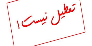 ادارات کرمان تعطیل نیست