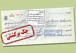 برگشت نخوردن چک&zwnj;ها تا نیمه فروردین