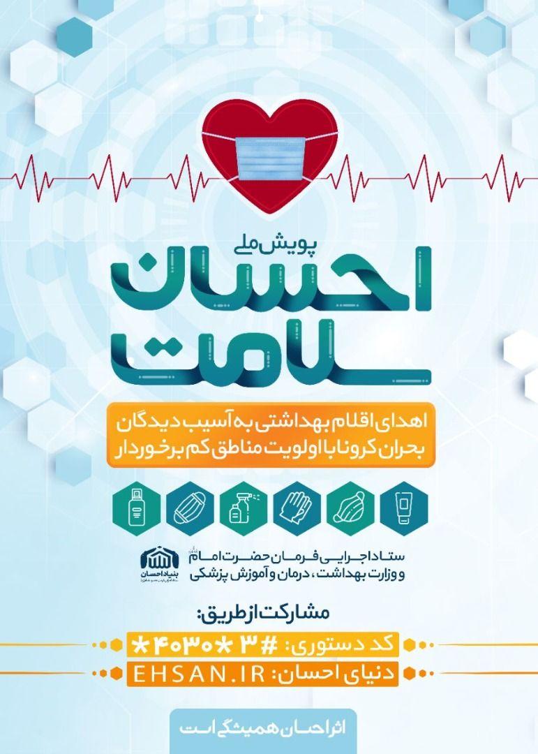 پویش ملی «احسان سلامت» آغاز شد/ توزیع اقلام بهداشتی ضدکرونایی برای مناطق محروم کشور