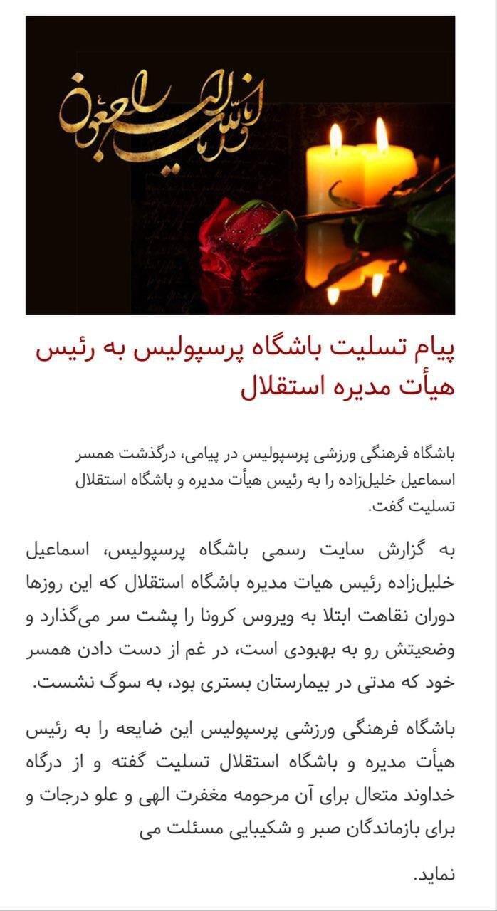 پیام تسلیت باشگاه پرسپولیس به رئیس هیئت مدیره استقلال + عکس
