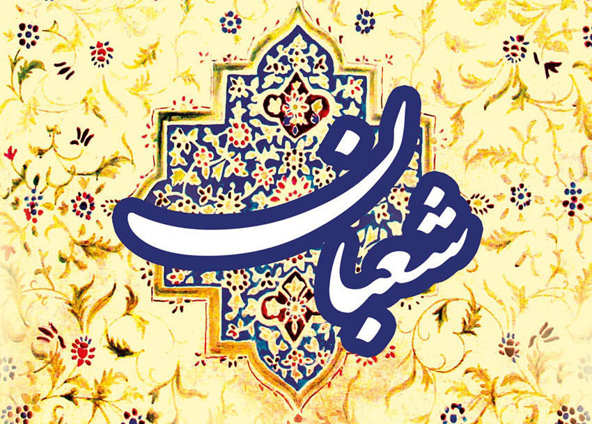 ماه شعبان ، ماه خوبی&zwnj;ها رسید