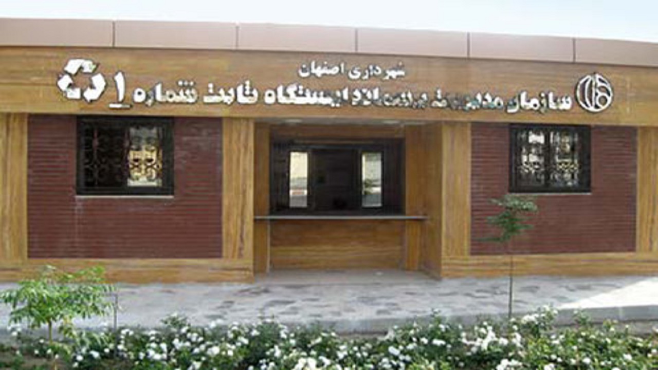 تعطیلی ایستگاه‌های بازیافت اصفهان تا اطلاع ثانوی