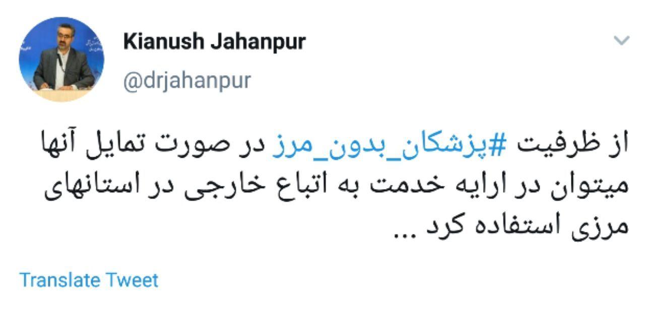 اعلام آمادگی ایران برای استفاده از &rlm;ظرفیت &lrm;پزشکان بدون مرز