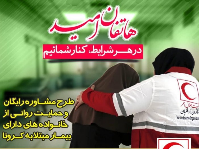اجرای طرح هاتفان امید در مازندران