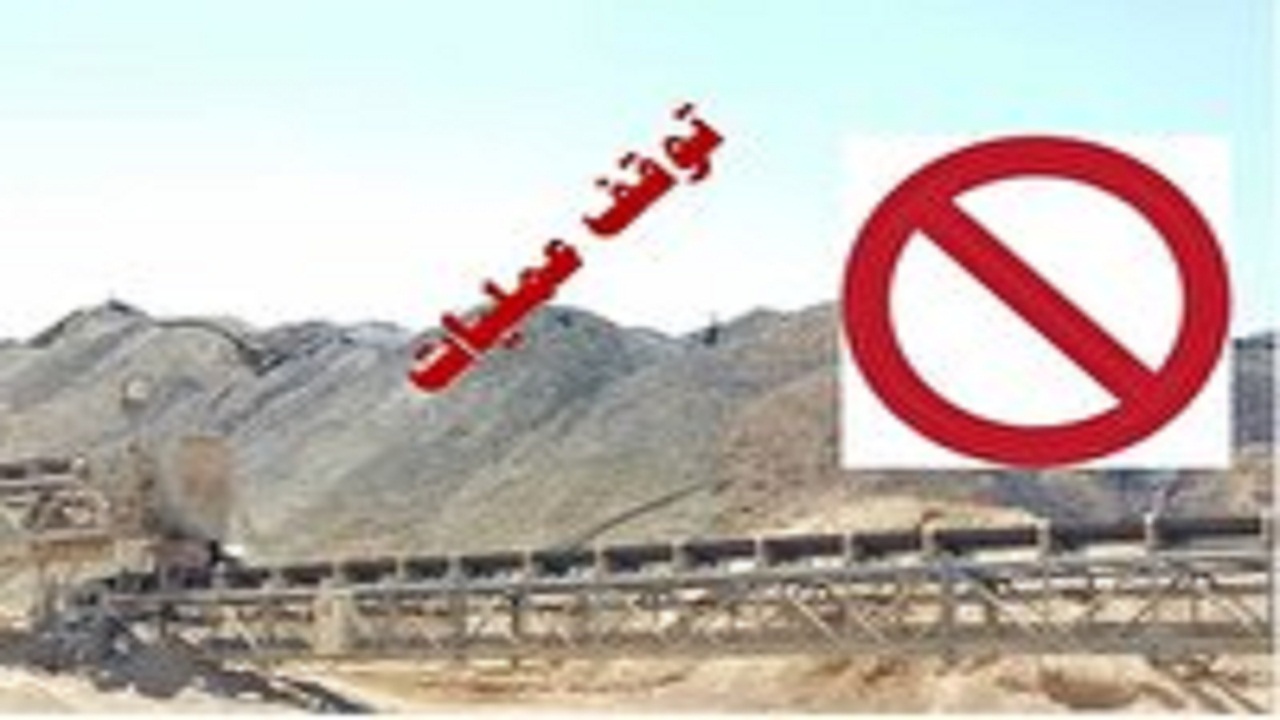 صدور دستور توقف فعالیت معدن طلای اندریان