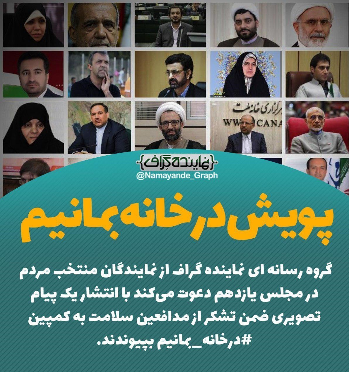 حمایت برخی منتخبان مجلس از پویش 