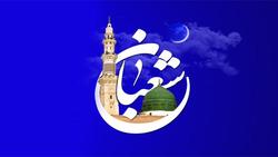 صلوات مخصوص ماه شعبان