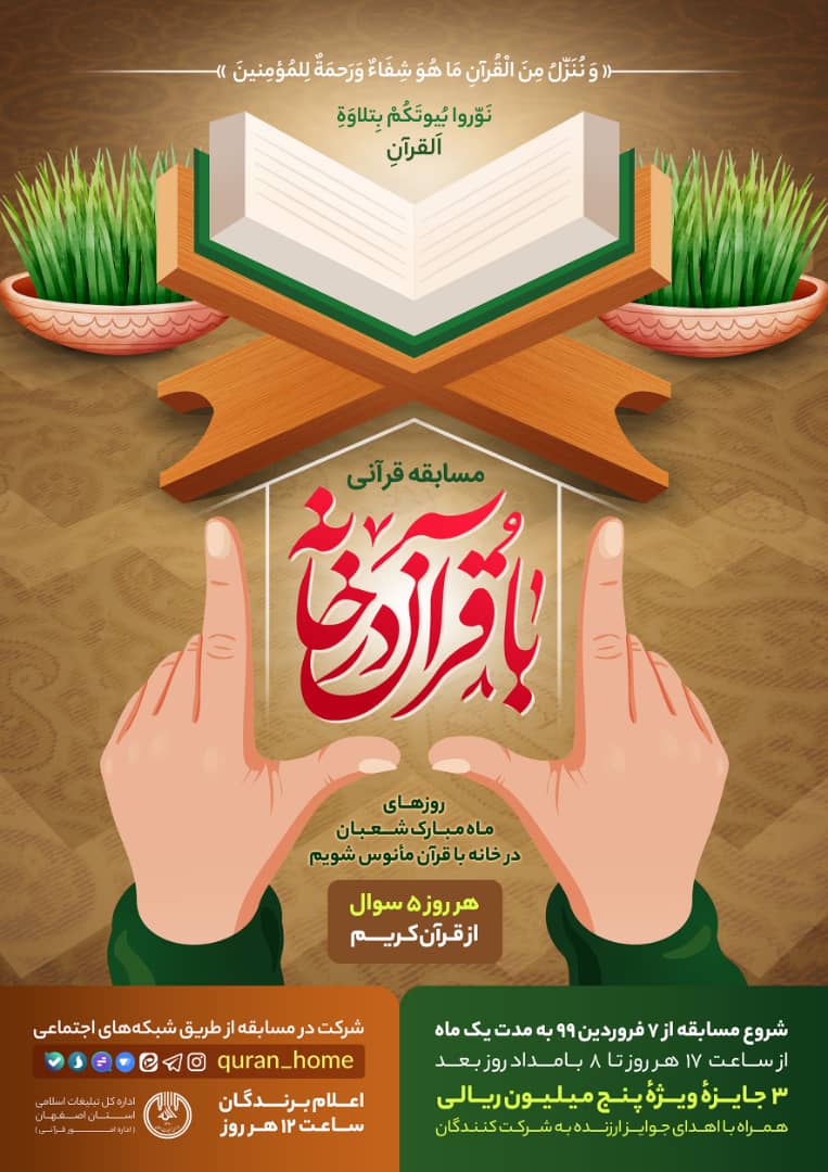 "با قرآن در خانه", مسابقه ای برای انس با آیات الهی