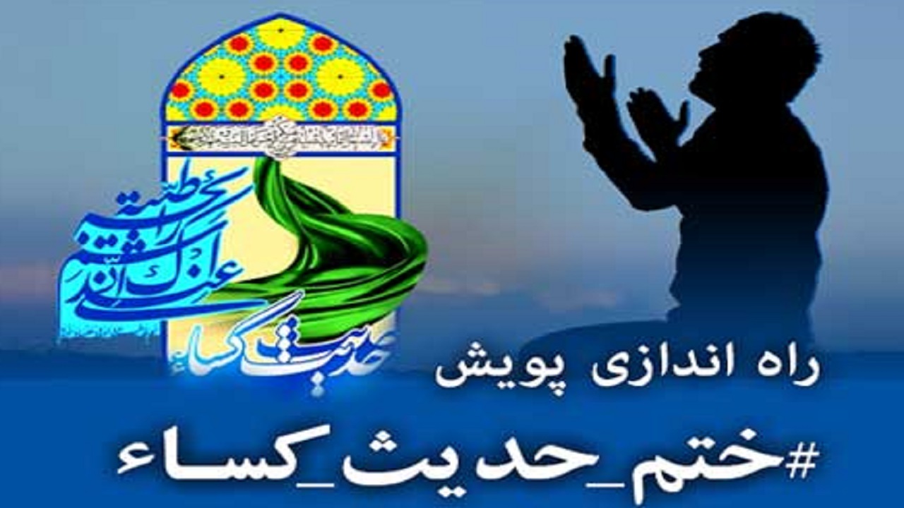 راه اندازی پویش ختم حدیث کسا در چهارمحال و بختیاری