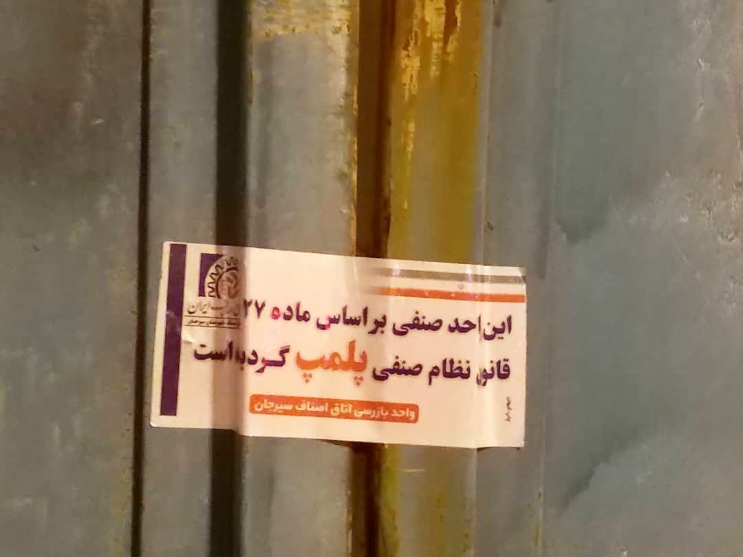 پلمب  ۲۲ واحدصنفی متخلف