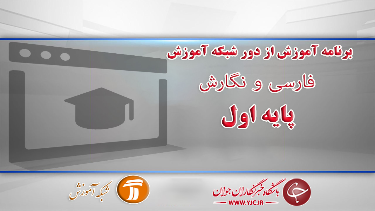 دانلود فیلم کلاس  فارسی و نگارش  پایه اول ابتدایی در شبکه آموزش مورخ هفتم فروردین