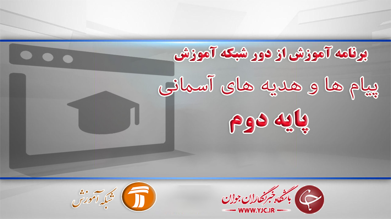 دانلود فیلم کلاس پیام ها و هدیه های آسمانی پایه دوم ابتدایی در شبکه آموزش مورخ هفتم فروردین
