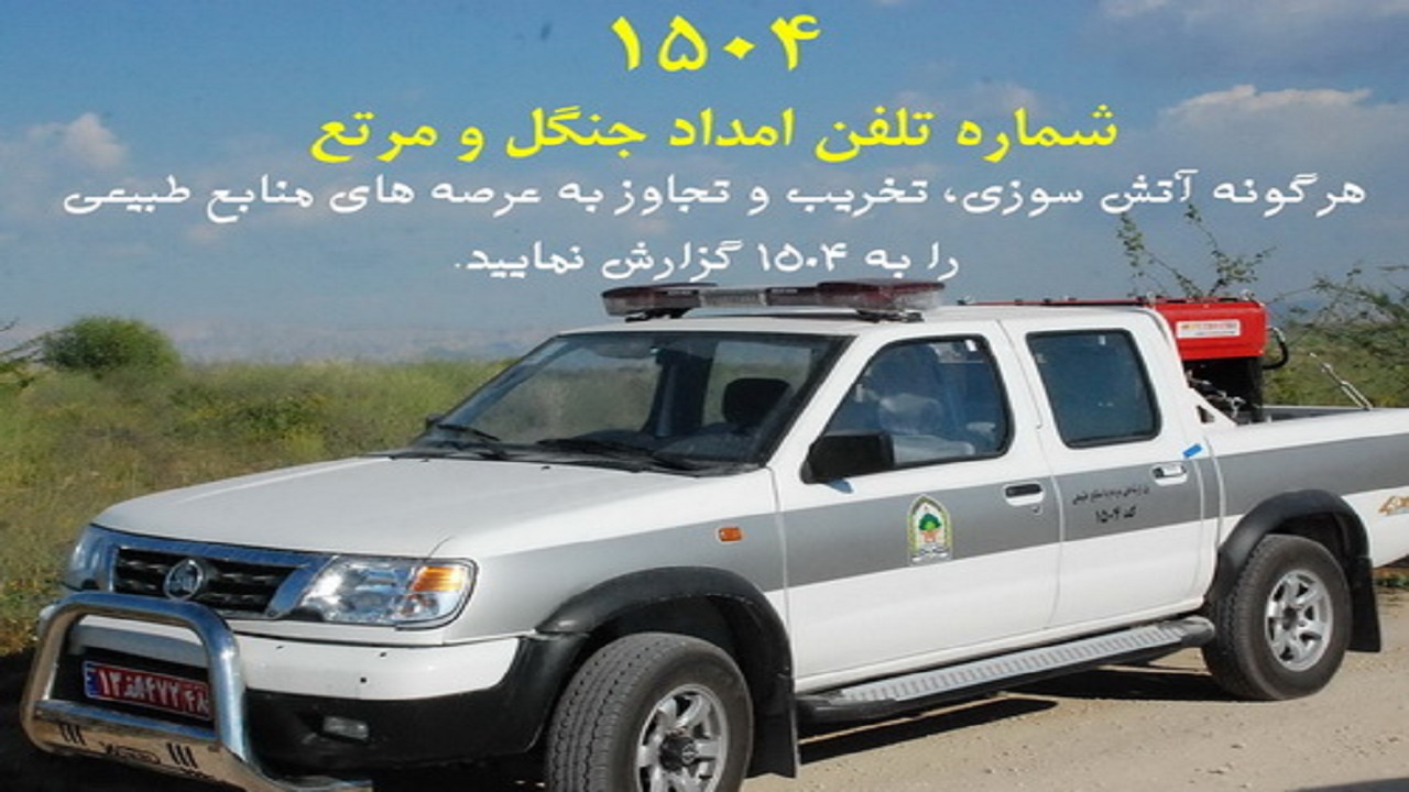 برقراری کشیک‌های نوروزی حفاظت از اراضی ملی در چهارمحال و بختیاری