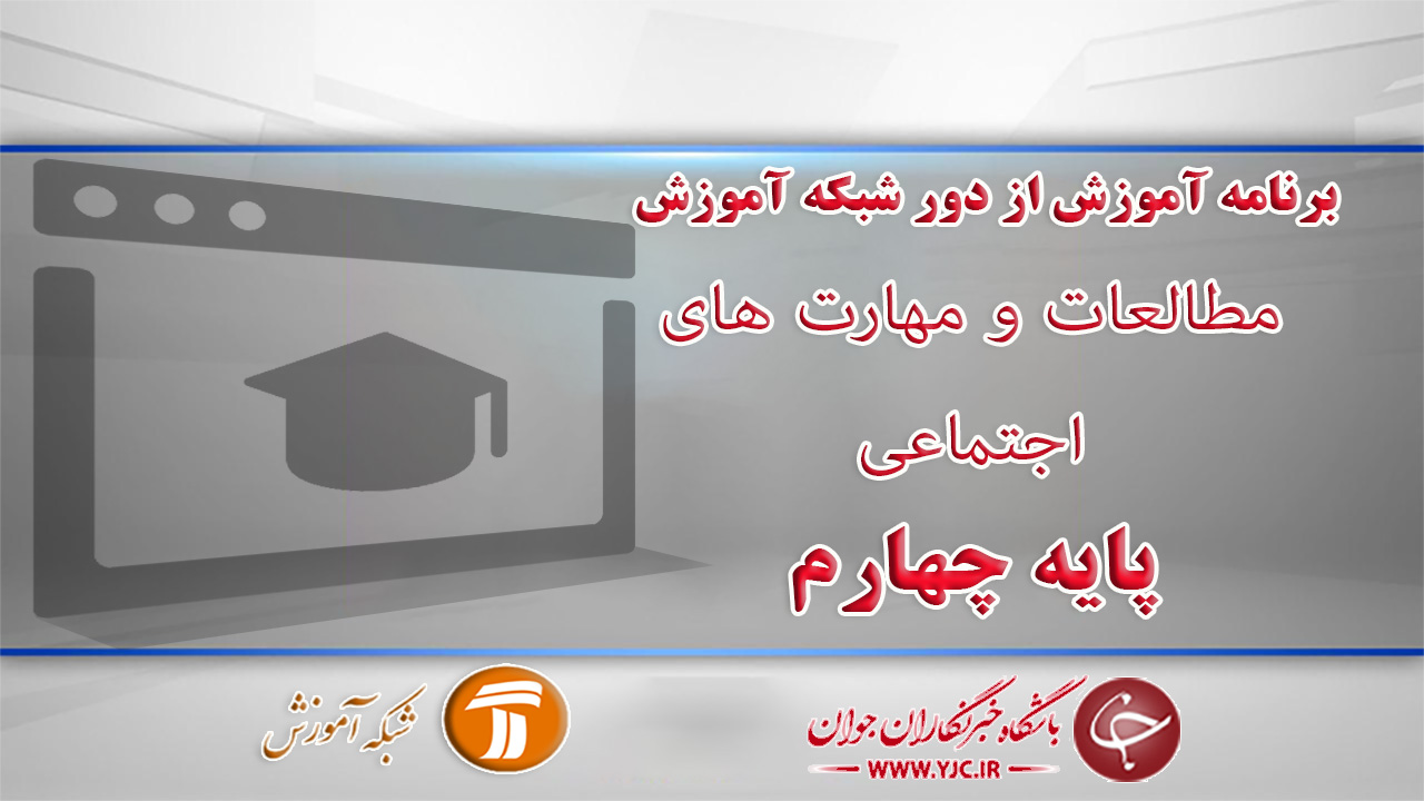 دانلود فیلم کلاس مطالعات و مهارت های اجتماعی پایه چهارم ابتدایی در شبکه آموزش مورخ هفتم فروردین