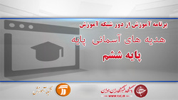 دانلود فیلم کلاس مطالعات اجتماعی پایه هشتم مورخ ۸ فروردین