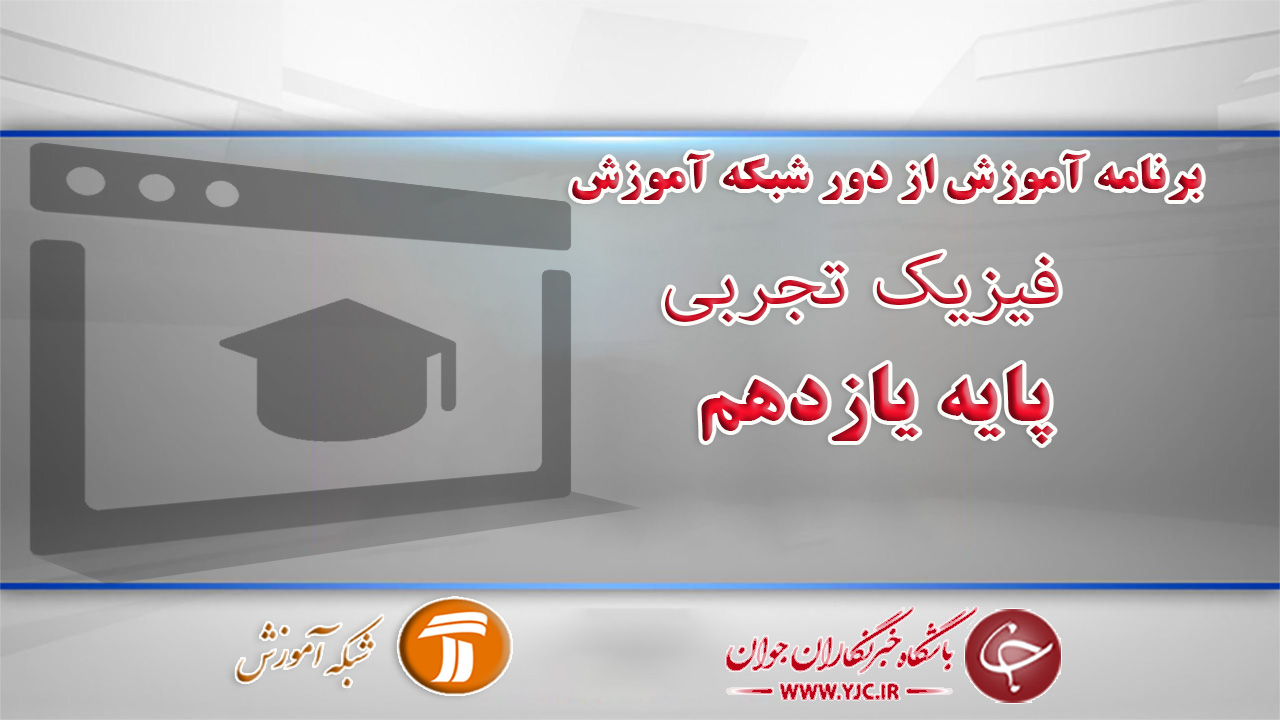 دانلود فیلم کلاس فیزیک تجربی پایه یازدهم مورخ هفتم فروردین