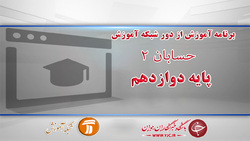 دانلود فیلم کلاس فارسی و نگارش پایه دوم ابتدایی مورخ ۸ فروردین